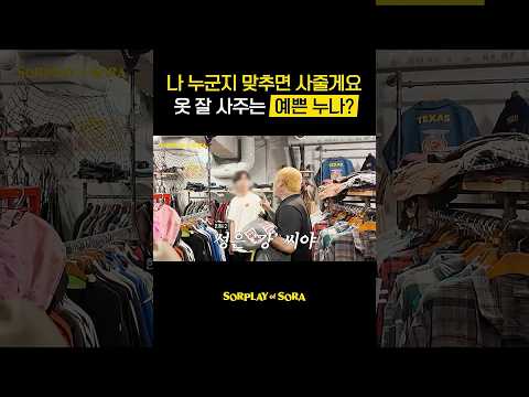 옷 잘 사주는 예쁜 누나 thumbnail