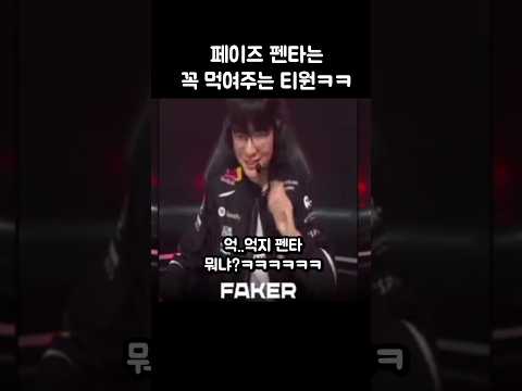 페이즈 펜타는 꼭 먹여주는 티원ㅋㅋㅋ thumbnail