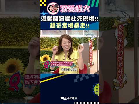 溫馨簡訊變社死現場!! 趙哥當場暴走!!【康熙來了 #shorts 】 thumbnail