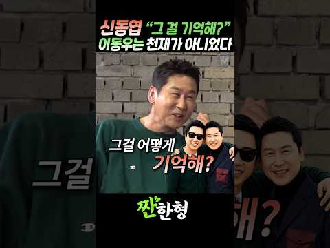 (?망각불가) 신동엽 "그 걸 기억한다고?", 이동우의 충격적 기억력 원천은? #짠한형 #신동엽 #이동우 #김경식 thumbnail