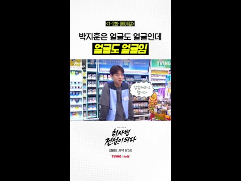 [메이킹] 편의점 알바까지 잘 어울리면 우뜨카라고? #취사병전설이되다 thumbnail
