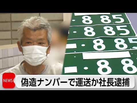 ナンバープレートをカラーコピーし偽造か　運送会社社長を逮捕 thumbnail