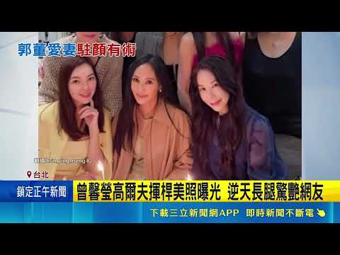 曾馨瑩貴婦聚會曝光 同框關穎全員"凍齡" 曾馨瑩高爾夫揮桿美照曝光 逆天長腿驚艷網友│新聞一把抓20260518│三立新聞台 thumbnail
