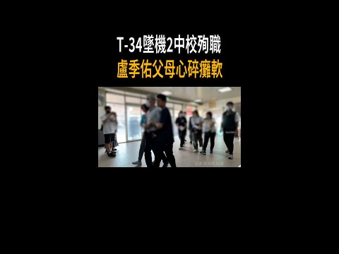 【心碎認屍】T-34墜機2中校殉職　盧季佑父母悲痛現身 #Shorts thumbnail