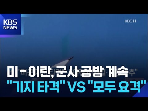 “미군 기지 타격”…“이란 미사일·드론 격추” / KBS  2026.06.03. thumbnail