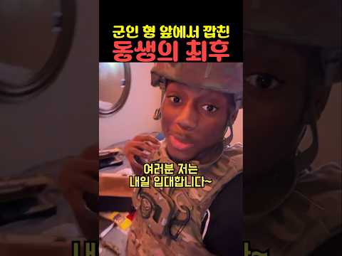 군인 형 앞에서 깝친 동생의 최후 thumbnail