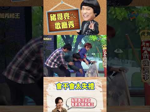 【豬哥亮ㄟ萬秀劇場#shorts】會不會太失禮 #豬哥亮 #陳亞蘭 #蘇炳憲 #廖慧珍 #shorts @ctvent_classic​ thumbnail
