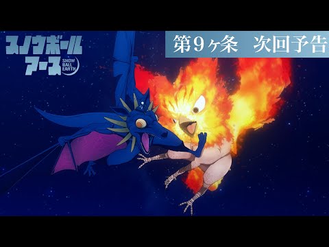 【第9話予告】TVアニメ『スノウボールアース』／毎週金曜23:30日本テレビ系フラアニにて放送 thumbnail