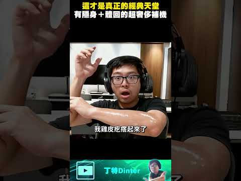 【DinTer】擁有隱身＋體回的超級奢侈補機！#shorts thumbnail