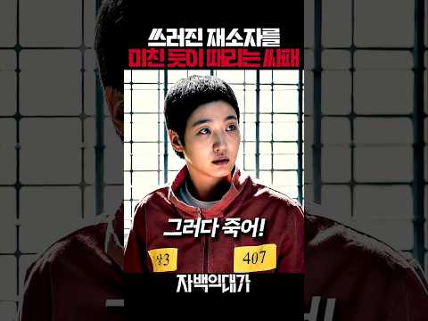 쓰러진 재소자를 미친 듯이 때리는 싸패의 이유 thumbnail
