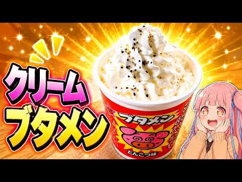 ブタメンにホイップクリーム入れたらヤバかった【琴葉姉妹の放課後クッキング】part6 thumbnail