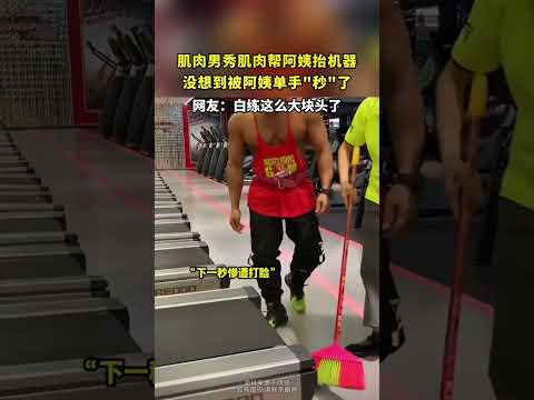 肌肉男秀肌肉帮阿姨抬机器，没想到被阿姨单手秒了 thumbnail