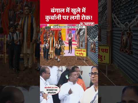 New Animal Slaughter Rules In Bengal: बंगाल में खुले में कुर्बानी पर लगी रोक! #shorts #bakraeid thumbnail