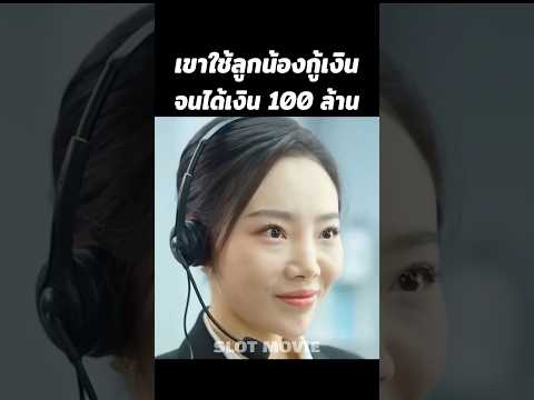 เขาใช้ลูกน้องกู้เงินจนได้เงิน100ล้าน #shorts #สปอยหนัง #หนัง thumbnail