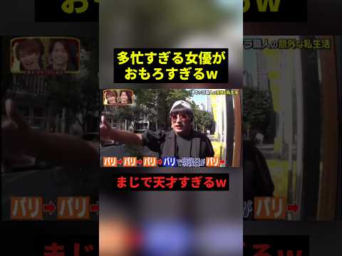 多忙すぎる女優がおもろすぎるw#すごい #お笑い #shorts thumbnail