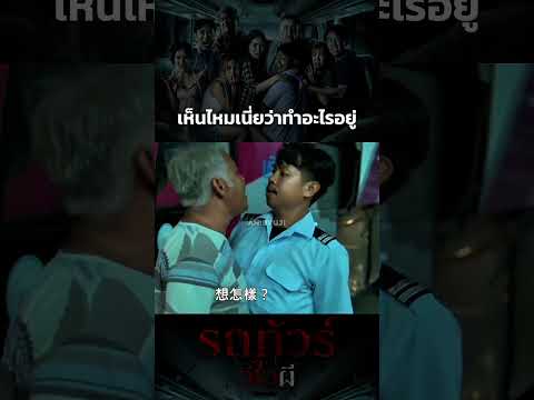เห็นไหมเนี่ยว่าทำอะไรอยู่ #รถทัวร์วีไอผี thumbnail