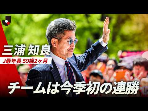 【チームも今季初の連勝】三浦知良（59歳）が2試合連続で出場 thumbnail