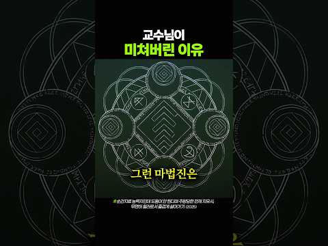 교수님이 미쳐버린 이유 thumbnail