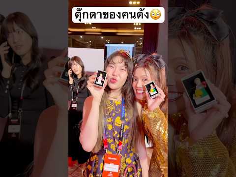 ตุ๊กตาของคนดัง คนไหนน่ารัก? #jamsai #jamsaijs #แจ่มใส thumbnail