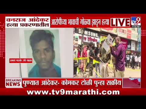 Pune Vanraj Andekar Case | पुण्यात पुन्हा गँगवॉर, आंदेकर- कोमकर टोळी पुन्हा सक्रिय thumbnail