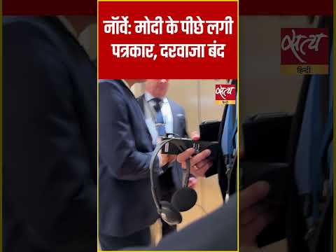 Modi ने नहीं दिया जवाब ! Norway Journalist Helle Lyng ने पीछे जाकर किया सवाल, Lift से निकले #Shorts thumbnail