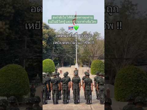 ส่งกำลังใจให้พี่น้องทหารทุกท่านครับ #ทหาร #ทหารตลก #รดฮา thumbnail