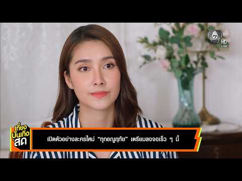 เปิดตัวอย่างละครใหม่ ทุกอณูฤทัย เตรียมลงจอเร็ว ๆ นี้ thumbnail