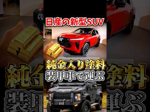 装甲車で純金塗料を運ぶ日産の新型SUV #インフィニティ #QX65 #リキッドゴールド thumbnail