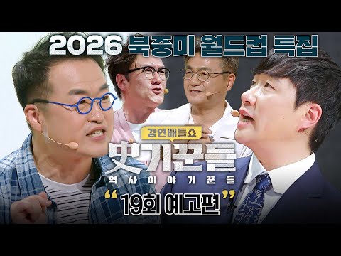 강연배틀쇼 사기꾼들 19회 예고편 - 2026 북중미 월드컵 특집 thumbnail
