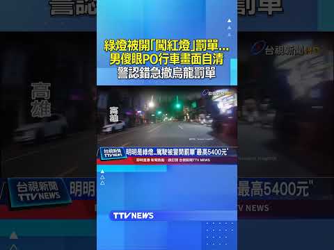 綠燈被開「闖紅燈」罰單   男傻眼PO行車畫面自清 警認錯急撤烏龍罰單 #闖紅燈 #烏龍 #罰單 thumbnail