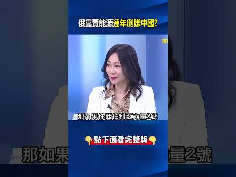 雙邊貿易連續3年突破2千億美元背後… 俄羅斯光靠賣能源連年「倒賺」中國！ @ebcCTime #shorts thumbnail