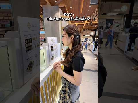 คนใส่เสื้อดำตอนนี้... thumbnail