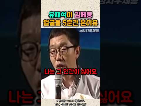 유재석이 김제동 얼굴을 5분간 쳐다본이유 #토크콘서트 thumbnail