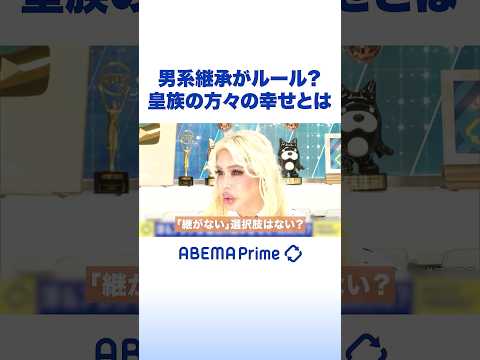 男系継承がルール？皇族の方々の幸せとは #アレン様 #アベプラ #Shorts thumbnail