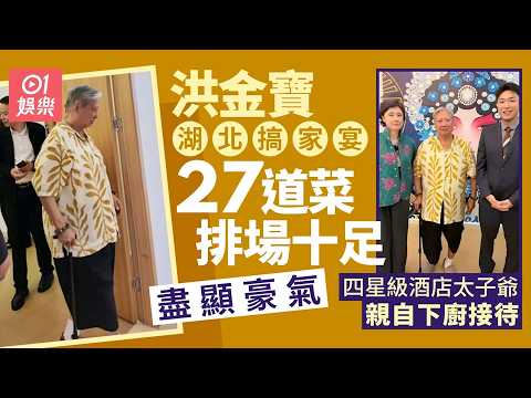 【01秒看娛樂】洪金寶湖北家宴27道菜盡顯豪氣　四星級酒店太子爺親自下廚接待｜01娛樂｜洪金寶｜香港明星｜香港藝人 thumbnail