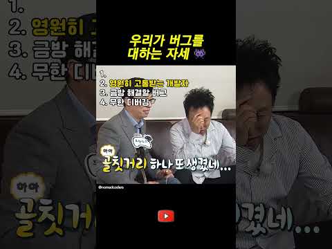 우리가 버그를 대하는 자세  #개발자유머 thumbnail