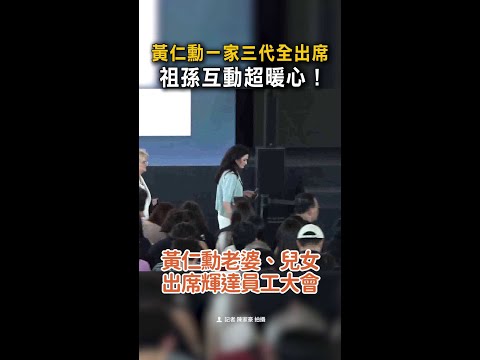 【暖心畫面】輝達員工大會全家動員　黃仁勳一家三代全出席 #Shorts thumbnail