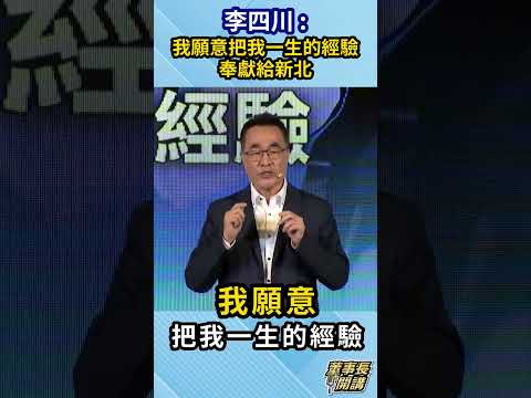 李四川: 我願意把我一生的經驗 奉獻給新北 @dongsshow  #shorts thumbnail
