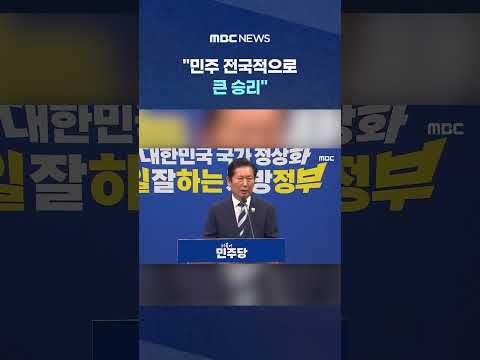 "민주 전국적으로 큰 승리" 끝내 미소는 못 띤 채.. #Shorts (MBC뉴스) thumbnail