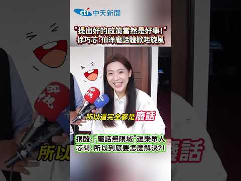"提出好的政策當然是好事！"徐巧芯：伯洋廢話體掀起旋風 狠酸："廢話無限城" 逗樂眾人芯問：所以到底要怎麼解決?! #shorts thumbnail