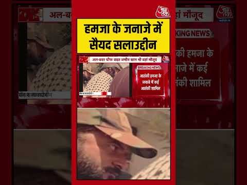 Islamabad: Hamja के जनाजे में सैयद सलाउद्दीन #hamza #islamabad #shorts #viral #aajtak thumbnail
