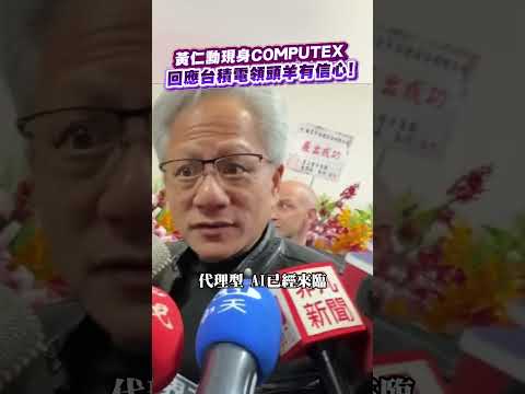 黃仁勳現身COMPUTEX 回應台積電領頭羊有信心！#黃仁勳 #SHORTS  #news #社群熱搜  #video   @ChinaTimes thumbnail