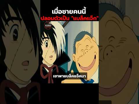 เมื่อชายคนนี้ปลอมตัวเป็น "แบล็คแจ็ก" #สปอยอนิเมะ #อนิเมะ #anime #shorts thumbnail