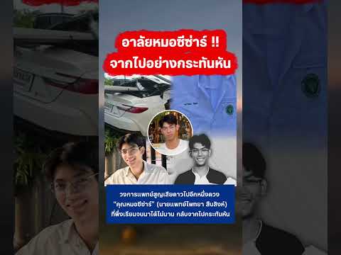 วงการแพทย์อาลัยหมอซีซ่าร์ #แพทย์ #หมอ thumbnail