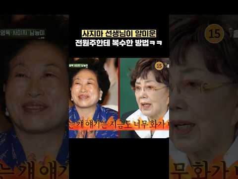 사미자 선생님이 얄미운 전원주한테 복수한 방법ㅋㅋ #shorts #아는형님 thumbnail