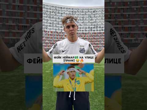 Я СТАЛ КОПИЕЙ НЕЙМАРА (пранк) thumbnail