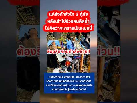 แห่ให้กำลังใจ 2กู้ภัยไทย #กู้ภัย #คนลาวติดถ้ำ #น้ำใจคนไทย #กระแส thumbnail