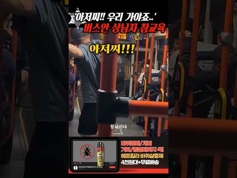 '아저씨! 우리 가야죠!!' 술먹은 무임승차 빌런을 깔끔히 정리하는.. thumbnail
