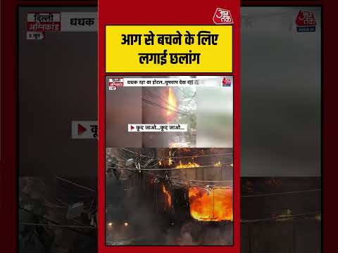 Delhi Fire Incident: लपटों से घिरे लोगों को नीचे से दी जा रही थी एक ही सलाह- 'कूद जाओ'! | #DelhiFire thumbnail