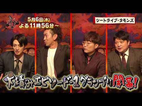 【5月6日のジンギス談】ツートライブ 後編 thumbnail
